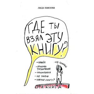 Фото Где ты взял эту книгу?