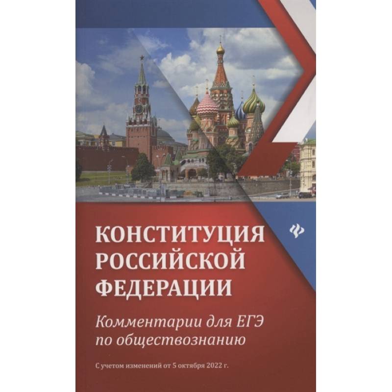 Фото Конституция Российской Федерации. Kомментарии для ЕГЭ по обществознанию, с учетом изменения от 5 октября 2022 г.