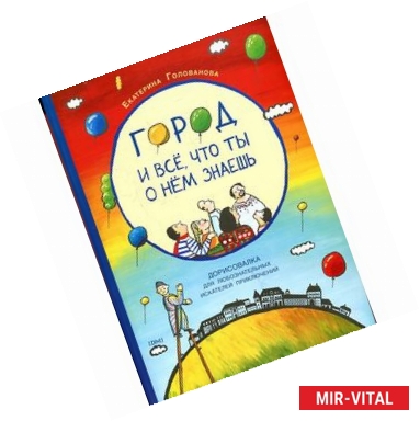 Фото Город и всё, что ты о нём знаешь: дорисовалка для любознательных искателей приключений