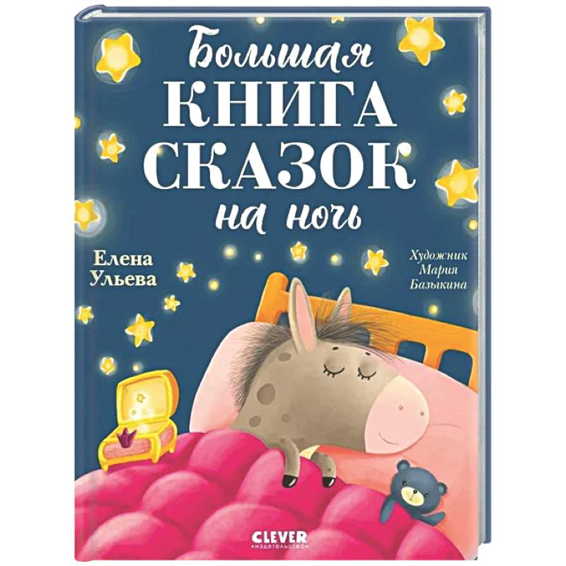 Фото Большая книга сказок на ночь