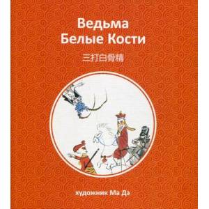 Фото Ведьма Белые Кости