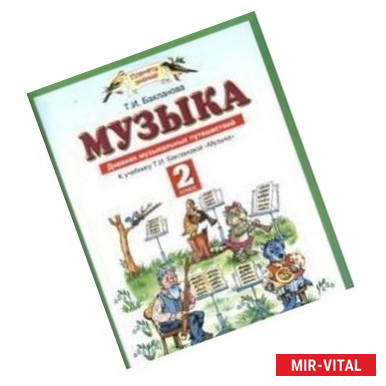 Фото Музыка. 2 класс. Дневник музыкальных путешествий. К учебнику Т. И. Баклановой