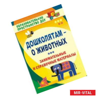 Фото Ознакомление детей с миром природы. Образовательная область 'Познавательное развитие': материалы к занятиям: интересные