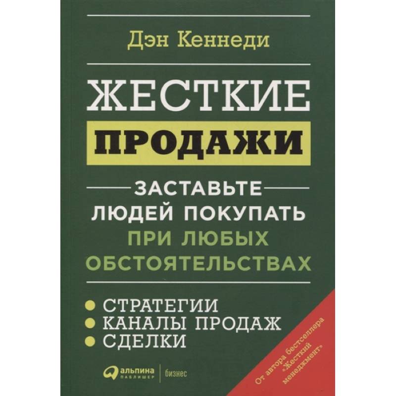 Фото Жесткие продажи: Заставьте людей покупать при любых обстоятельствах. Дэн Кеннеди