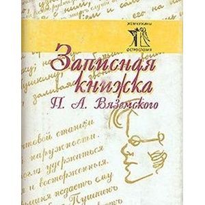 Фото Записная книжка П. А. Вяземского
