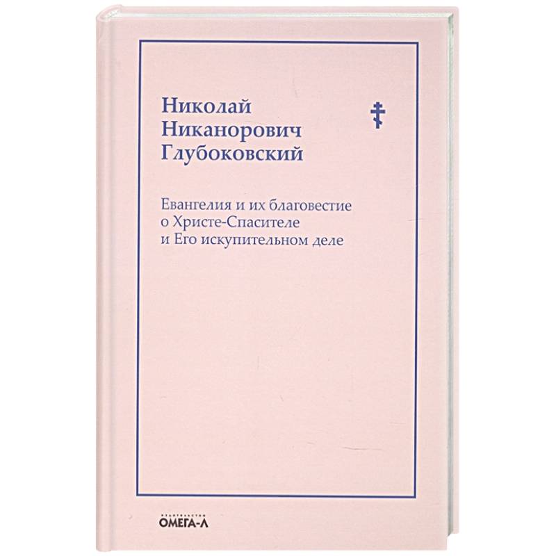 Фото Евангелия и их благовестие о Христе-Спасителе и Его искупительном деле