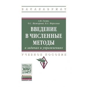 Фото Введение в численные методы в задачах и упражнениях