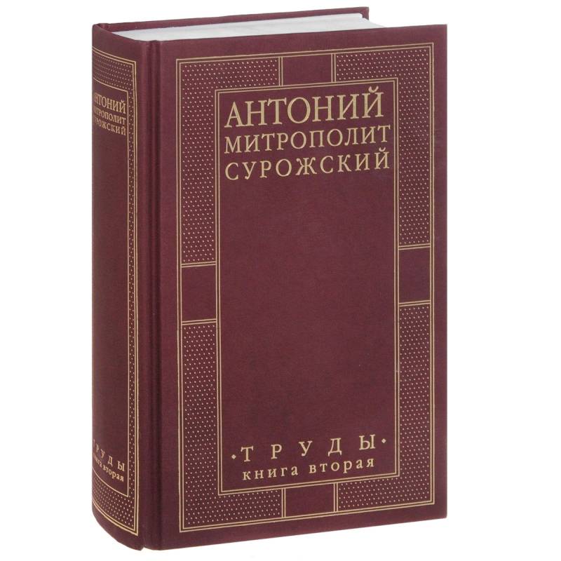 Фото Митрополит Антоний Сурожский. Труды. Книга 2