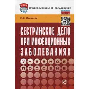 Фото Сестринское дело при инфекционных заболеваниях. Учебное пособие