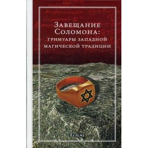 Фото Завещание Соломона. Гримуары западной магической традиции