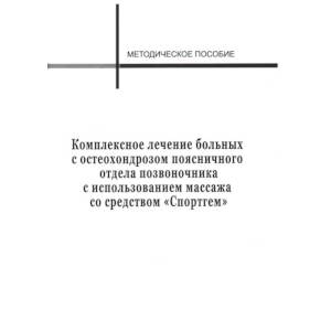 Фото Комплексное лечение больных с остеохондрозом поясничного отдела позвоночника с использованием массажа со средством