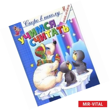 Фото Учимся считать.