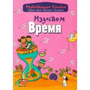 Фото Изучаем время