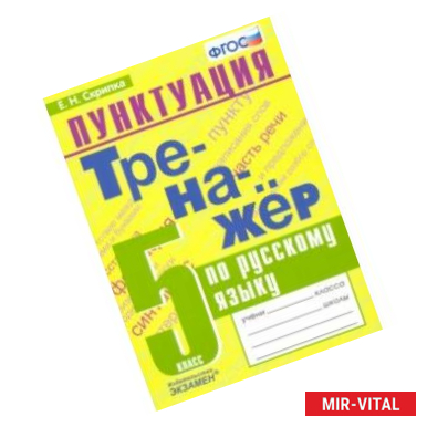 Фото Русский язык. 5 класс. Тренажер. Пунктуация. ФГОС