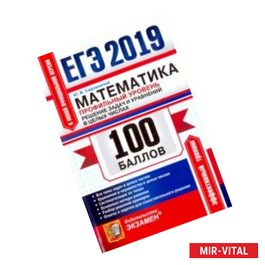 Фото ЕГЭ 2019. Математика. Профильный уровень. Решение задач и уравнений в целых числах