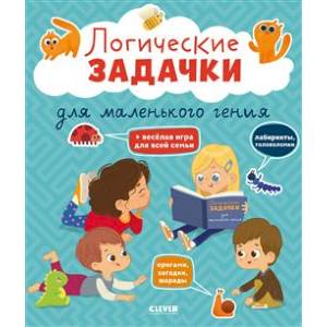 Фото Логические задачки для маленького гения
