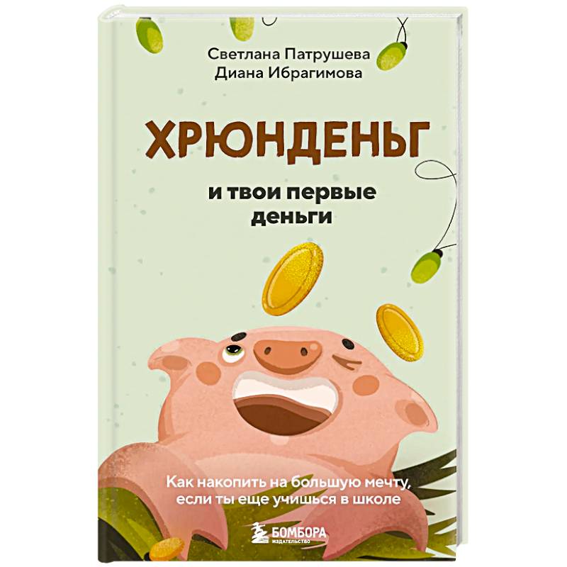 Фото Хрюнденьг и твои первые деньги. Как накопить на большую мечту, если ты еще учишься в школе