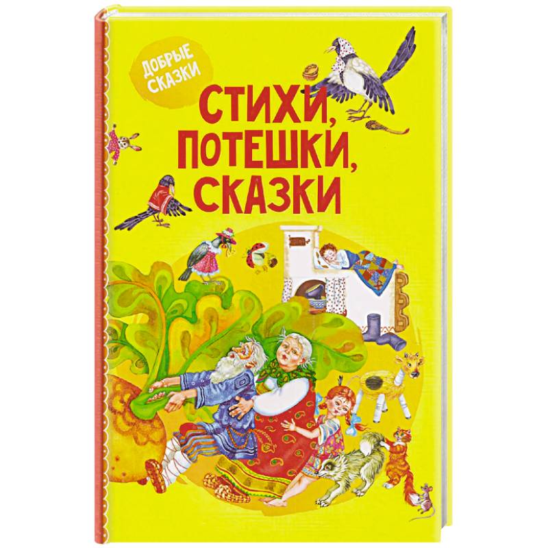 Фото Стихи, потешки, сказки