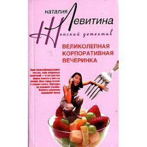 Фото Великолепная корпоративная вечеринка