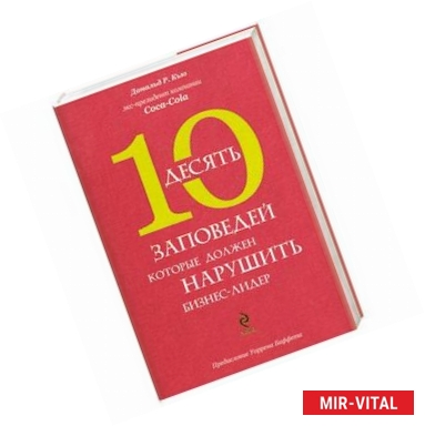 Фото 10 заповедей, которые должен нарушить бизнес-лидер. Откровения экс-президента компании Coca-Cola