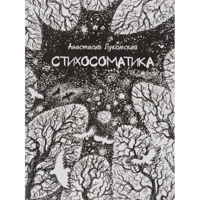 Фото Стихосоматика