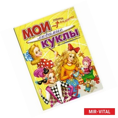 Фото Мои любимые куклы