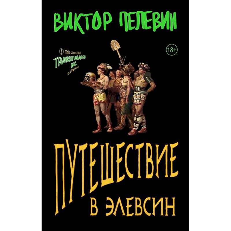 Фото Набор из двух книг В.Пелевина 'Путешествие в Элевсин' + 'Непобедимое солнце'