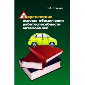 Фото Теоретические основы обеспечения работоспособности автомобилей: Учебное пособие