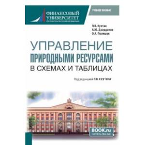 Фото Управление природными ресурсами. В схемах и таблицах. Учебное пособие