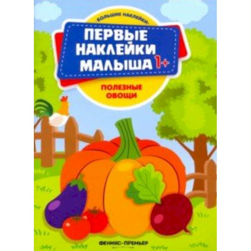 Фото Полезные овощи. Книжка с наклейками