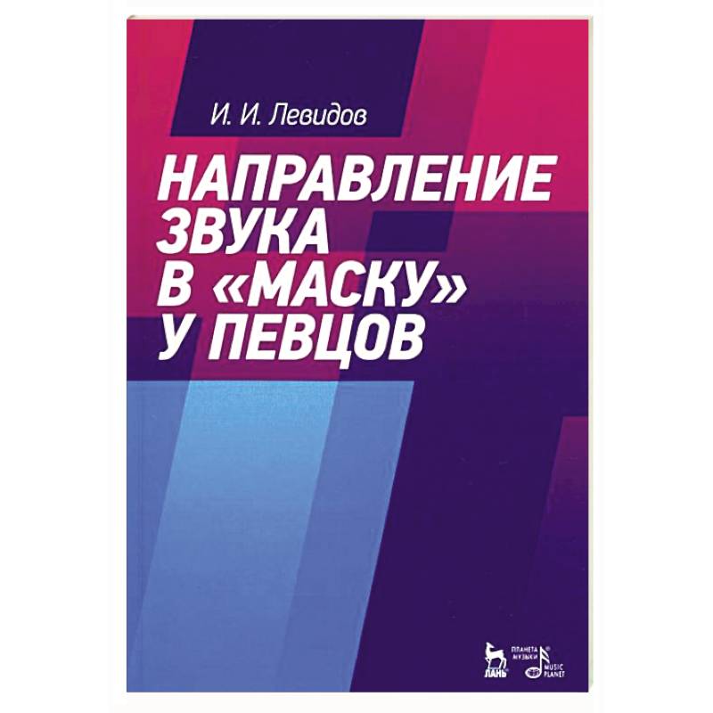 Фото Направление звука в «маску» у певцов