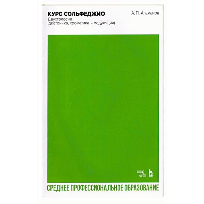 Фото Курс сольфеджио. Двухголосие (диатоника, хроматика и модуляция). Учебное пособие для СПО