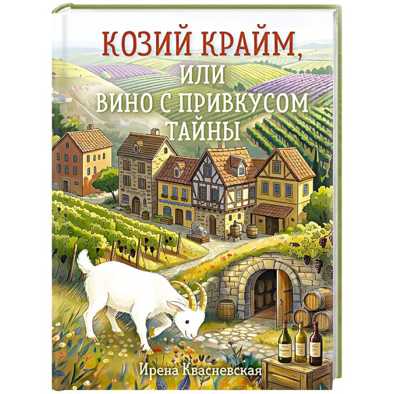 Фото Козий крайм, или Вино с привкусом тайны