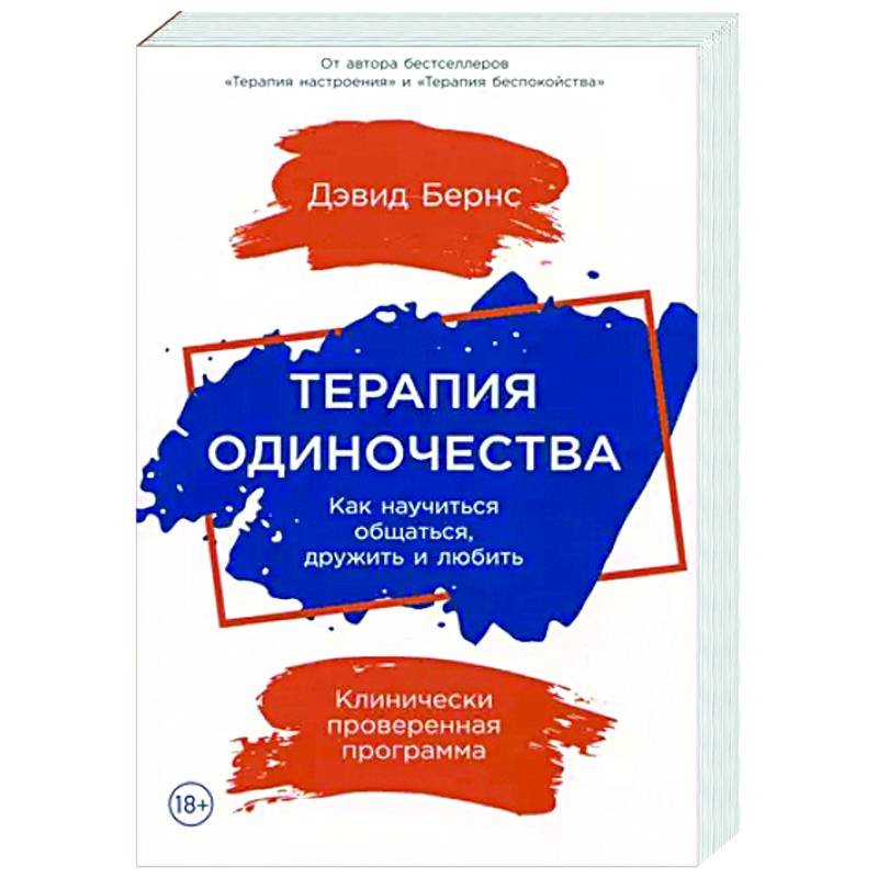 Фото Терапия одиночества. Как научиться общаться,дружить и любить