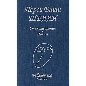 Фото Перси Биши Шелли. Стихотворения. Поэмы