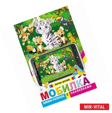 Фото Мобилка. Фотки друзей. Книжка-раскраска с наклейками