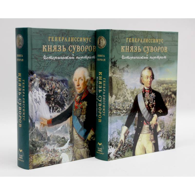 Фото Генералиссимус Князь Суворов (Компл.из 2-х кн.)Исторический портрет