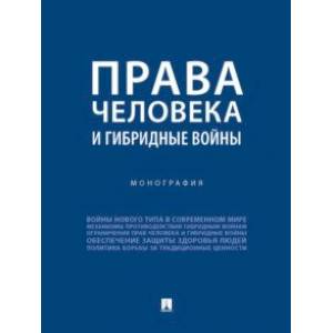 Фото Права человека и гибридные войны. Монография