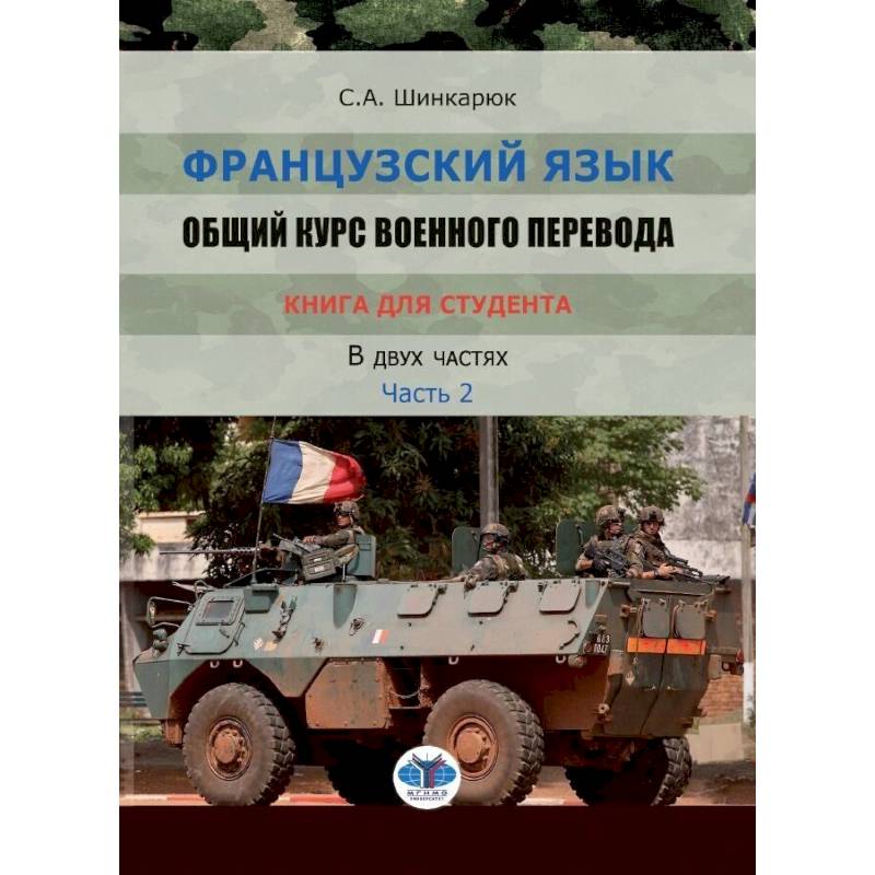 Фото Французский язык. Общий курс военного перевода. Учебно-методический комплекс. Книга для студента. Учебное пособие. В двух частях. Часть 2