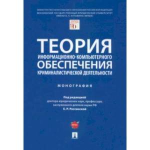 Фото Теория информационно-компьютерного обеспечения криминалистической деятельности. Монография