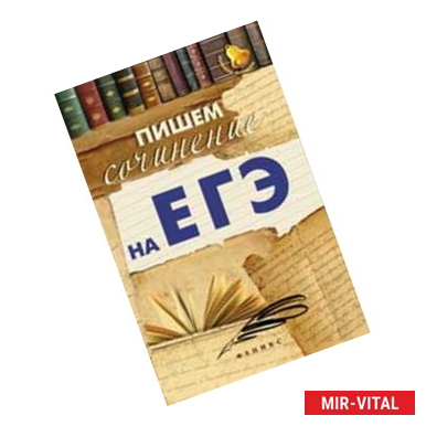 Фото Пишем сочинение на ЕГЭ