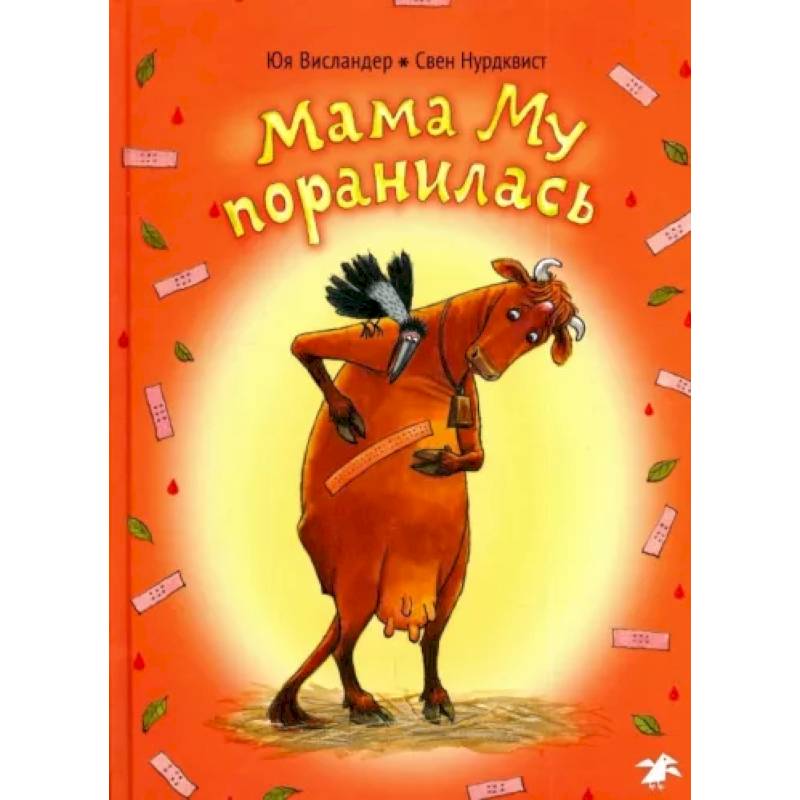 Фото Мама Му поранилась