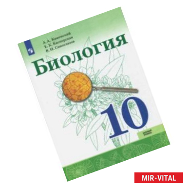 Фото Биология. 10 класс. Базовый уровень. Учебное пособие. ФГОС