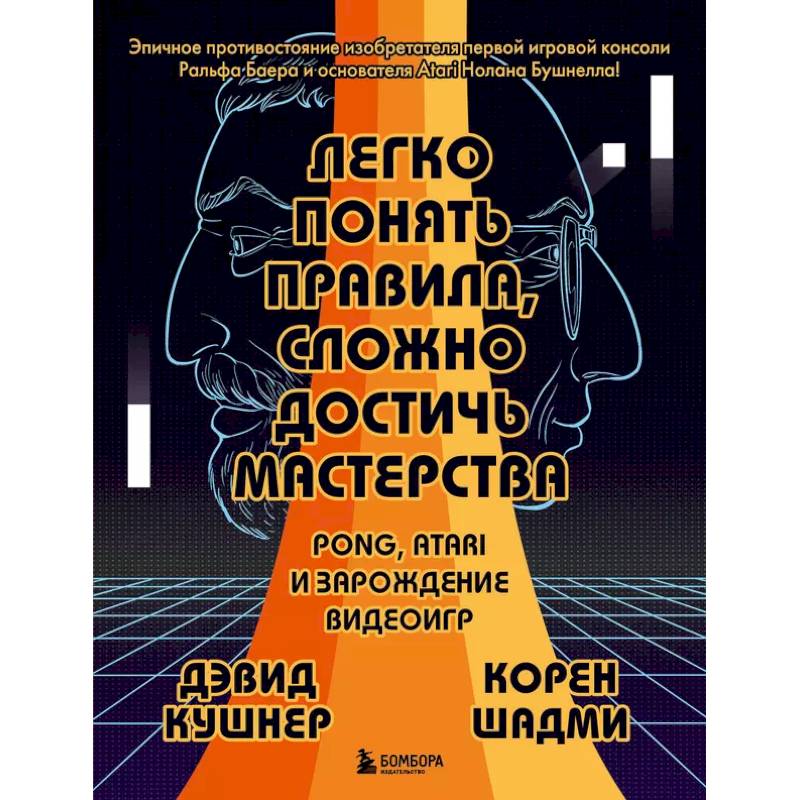 Фото Легко понять правила, сложно достичь мастерства. Pong, Atari и зарождение видеоигр