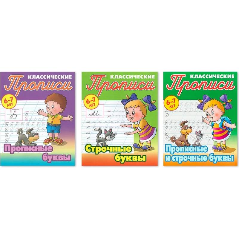 Фото Комплект из трех прописей для детей 6-7 лет: Прописные буквы. Строчные буквы. Прописные и строчные буквы