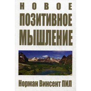 Фото Новое позитивное мышление.