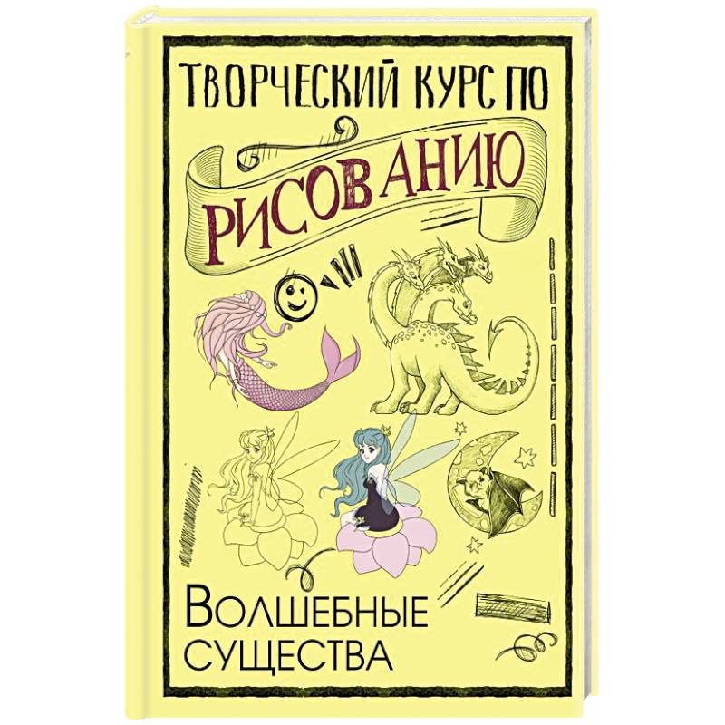 Фото Творческий курс по рисованию. Волшебные существа