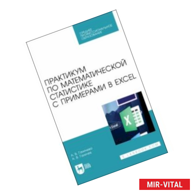 Фото Практикум по математической статистике с примерами в Excel. СПО