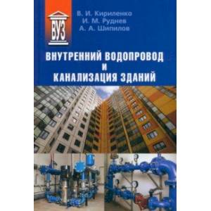 Фото Внутренний водопровод и канализация зданий. Учебное пособие