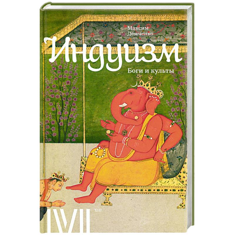Фото Индуизм. Боги и культы